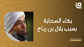 السابقون الأولون بلال بن رباح مؤذن رسول الله صاحب الصوت الجميل 