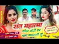 Download Lagu Viral Song ~ संत महात्मा कोन छोरी डर लाग बदनामी सु !! Singer Hansraj Gurjar, Ramhet Gurjar Song 2025
