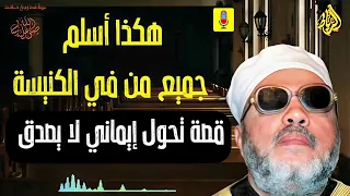 هكذا أسلم جميع من في الكنيسة قصة تحول إيماني لا يصدق الشيخ عبد الحميد كشك  هكذا أسلم جميع من في الكنيسة قصة تحول إيماني لا يصدق الشيخ عبد الحميد كشك