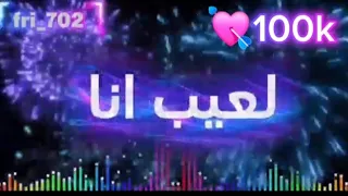لعيب انا    اغنية  تصميم فيديوهات  لايك اشتراك  دندنها