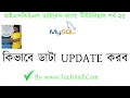 mysql database bangla tutorials part 25 How to update mysql database in bangla