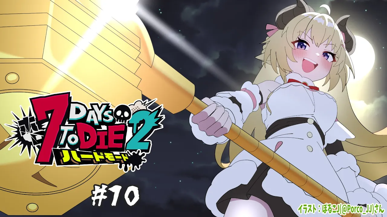 【 #ホロ7DTDハード | DAY10 】DAY10！雪山へお引越し！７Days to Die！【角巻わため/ホロライブ４期生】