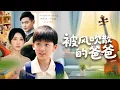 Download Lagu 从孩子一出生就从未承担作为丈夫和父亲的责任，当我们转身离去，身边没有真心对你的人，你又追悔莫及#短劇 #都市 #父爱如山 #drama