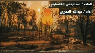 خذوا بأسباب دنياكم ولا تقفوا المنشد عبدالله الحميري 