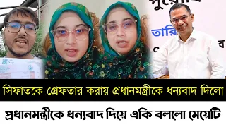 সিফাতকে গ্রেফতার করায় প্রধানমন্ত্রীকে ধন্যবাদ দিলো | সিফাতকে নিয়ে একি বললো মেয়েটি | Sifat News