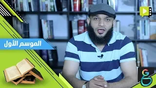 عبدالله الشريف حلقة 3 الفاجر الحكيم 