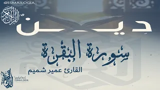 سورة البقرة كاملة بصوت هادئ عمير شميم 