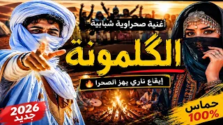   الݣلمونة   أقوى أغنية صحراوية شبابية        إيقاع ناري يهز الصحرا      دندنها