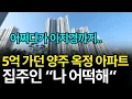 Download Lagu 5억 가던 양주 옥정 아파트, 어쩌다가 이지경까지..ㅠ