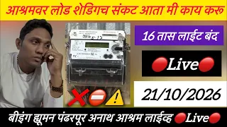 आश्रमवर लोड शेडिगच संकट आता मी काय करू 🔴Live🔴 बीइंग ह्यूमन पंढरपूर अनाथ आश्रम is live