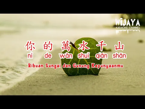 Download MP3 你的萬水千山 Ni De Wan Shui Qian Shan ( Ribuan Sungai dan Gunung Kepunyaanmu )
