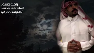 راحت جسد  كلمات نايف بن سند  أداءنياف بن تركي  دندنها