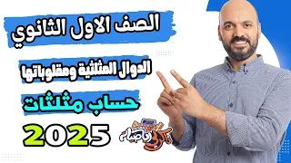 الصف الاول الثانوي الدوال المثلثية ومقلوباتها حساب مثلثات 2025 