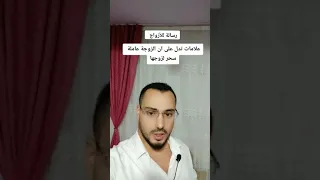علامات تدل على الزوجة عاملة سحر لزوجها او ان الزوج معدوم الشخصية والرجولة دندنها
