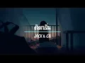 ติดกลิ่น - JACK & CO.  ( เนื้อเพลง )