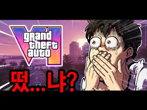 Video Thumbnail: 공개 하루만에 조회수 9000만... GTA 6  트레일러 분석하기