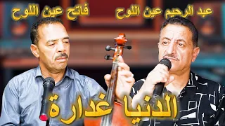 جديد شعبي 2025 عبدالرحيم عين اللوح و فاتح عين اللوح الدنيا غدارة Cover Nojoum Borgoune 