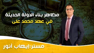 مظاهر بناء الدولة الحديثة في عهد محمد علي إيهاب أنور 
