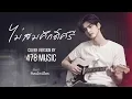 ไม่สมศักดิ์ศรี - ไท ธนาวุฒิ | Cover Version By 478MUSIC