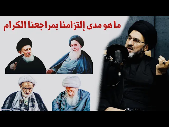⁣ماهو مدى إلتزامنا بأوامر أئمتنا الأطهار عليهم السلام ومراجعنا الكرام ؟ | السيد رشيد الحسيني