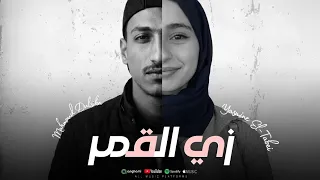                            زي ال ق م ر    دندنها