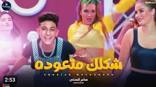 كليب شكلك متعوده   سامر المدني   بنت صاروخ شقطتني   دندنها
