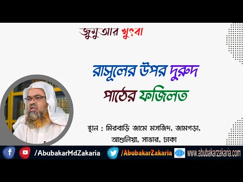 রাসূলের উপর দুরুদ পাঠের ফজিলত (Rasul)