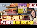 Download Lagu 【中天直播#LIVE】九三閱兵現場直擊！中天小姐姐觀禮台視角全紀錄 20250903 @中天新聞CtiNews