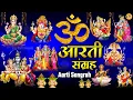 Download Lagu संपूर्ण आरती संग्रह | सबसे ज्यादा सुनी जाने वाली आरतियां | जय लक्ष्मी माता | जय गणेश देवा | Aarti