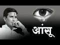Ansoo I I Dr Kumar Vishwas Jaishankar Prasad