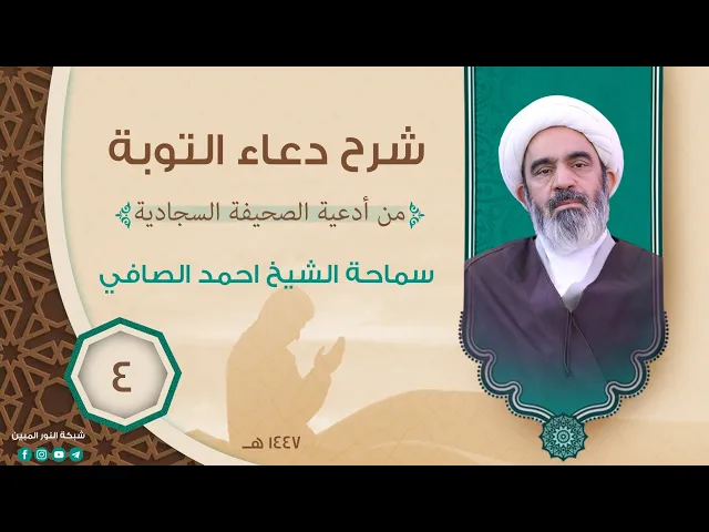 ⁣4_شرح دعاء التوبة _ سماحة الشيخ أحمد الصافي