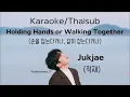 [Karaoke/ซับไทย] Jukjae (적재) – Holding Hands or Walking Together (손을 잡는다거나, 같이 걷는다거나)