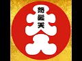 怒髪天「オトナノススメ〜還暦上等！〜」
