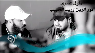 زيد الحبيب نور الزين طول عمري Offical Video 