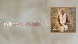 انا معاك   بدون موسيقى                        دندنها