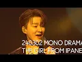 Download Lagu [240302 조민규 모노드라마] The Girl From Ipanema :CHO MINGYU (Forestella) MONO DRAMA