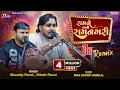 Lagu રામને વાલી રામનગરી | Nilesh Raval | Bhavdip Raval | Ram Ne Vali Ramnagari Song | Baba Digital Studio