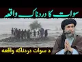Download Lagu Swat Ka Dardnaak Waqia | Aansu Bhi Rok Na Sakay | Maulana Noor Uddin Agha