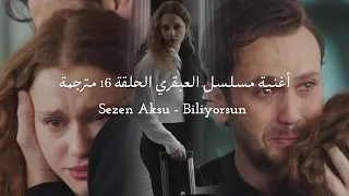 أغنية مسلسل العبقري الحلقة    مترجمة                                          دندنها