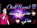 Cheb faysal haki wladek haki