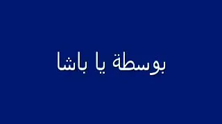 بوسطه يا باشا دندنها