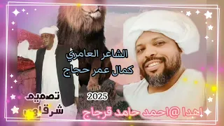 ٢٩ أكتوبر ٢٠٢٤ الشاعر العامري كمال عمر حجاج 