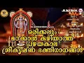 Download Lagu മറക്കാൻ കഴിയാത്ത പഴയകാല ശ്രീകൃഷ്ണ ഭക്തിഗാനങ്ങൾ| Hindu Devotional Songs Malayalam | Sreekrishna Songs