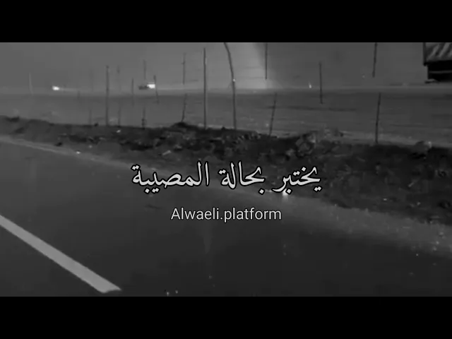 الإنسان يختبر في حالتين | د.احمد الوائلي