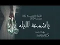 زفة شمعة الليلة بدون موسيقي بدون حقوق