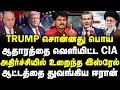 Download Lagu Trump சொன்னது பொய் | ஆதாரத்தை வெளியிட்ட CIA | அதிர்ச்சியில் உறைந்த இஸ்ரேல் | #sathiyarajkuppusamy
