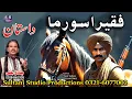 Lagu Faqeera Soorma | فقیرا سورما | Lok Virsa Punjabi Dastan | Singer Sadiq Bhatti Baag mor wala