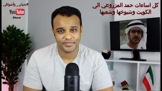 تحياتي وأشواقي كل اساءات حمد المزروعي ضد الكويت وشيوخها وشعبها 156 