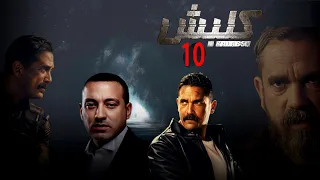 مسلسل كلبش الحلقة 10 بطولة امير كرارة Kalabsh Series Episode 10 