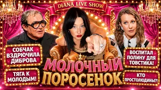 ДИБРОВ У СОБЧАК! МОЛОДУХ КОМБИНАТ! ПОЛИНА И ТОВСТИК ГЕЙТ. МОЛОЧНЫЕ ПОРОСЯТА И ДЕШЕВЫЙ САХАР! 